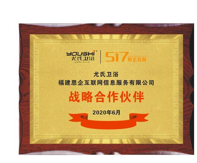 尤氏衛(wèi)浴聯(lián)手思企互聯(lián)，開啟線上營銷新藍(lán)海